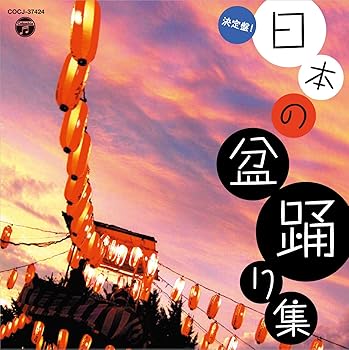 【中古】決定盤! 日本の盆踊り集