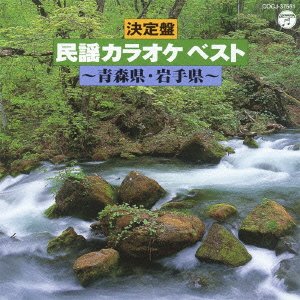 【中古】【39shop】決定盤★民謡カラオケ ベスト 青森県・岩手県（良い）｜ドリエム店