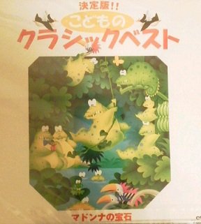 【中古】決定版!!こどものクラシックベスト　マドンナの宝石