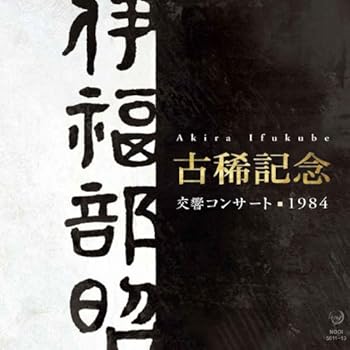 【中古】伊福部昭 古稀記念交響コンサート1984