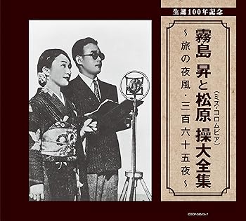【中古】生誕100年記念 霧島 昇と松原 操ミス・コロムビア大全集 旅の夜風・三百六十五夜