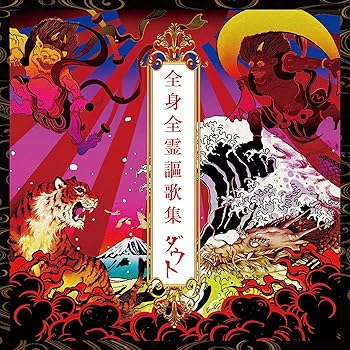 【中古】全身全霊謳歌集完全数量限定豪華盤2CD+2DVD