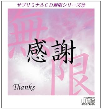 【中古】サブリミナルCD無限シリーズ10感謝Thanks潜在意識を書き換える7つのプロセス