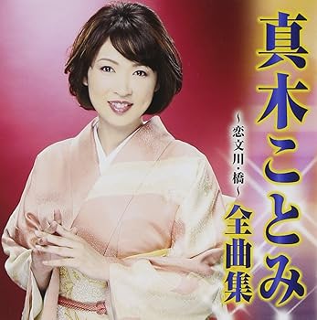 【中古】真木ことみ 全曲集恋文川・橋