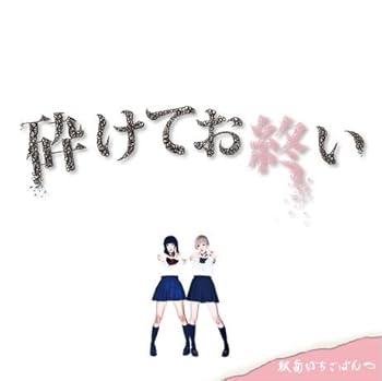 【中古】砕けてお終い