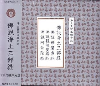 【中古】浄土真宗本願寺派 お経 仏説浄土三部経