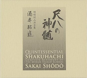 【中古】尺八の神髄 明暗対山派全集
