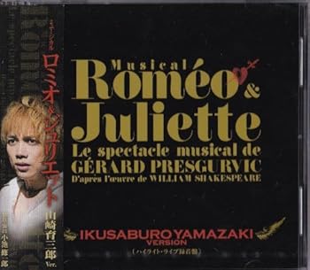 【中古】【39shop】ミュージカルロミオ&ジュリエット ハイライト・ライブ録音盤山崎育三郎 Ver.(良い)|ドリエム店
