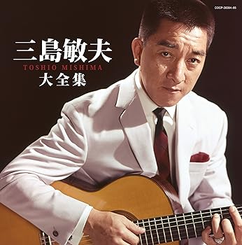 【中古】決定盤 三島敏夫大全集