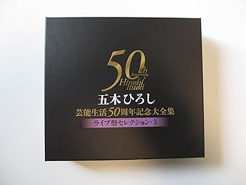 【中古】五木ひろし芸能生活50周年記念大全集ライブ盤セレクション3