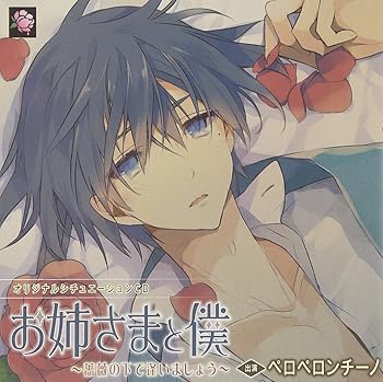 【中古】オリジナルシチュエーションCDお姉さまと僕 薔薇の下で逢いましょう