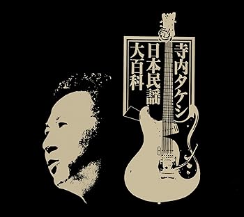 【中古】【39shop】寺内タケシ日本民謡大百科(非常に良い)|ドリエム店