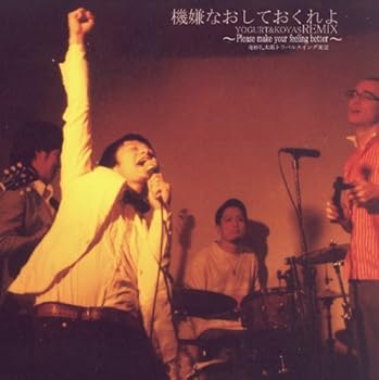 【中古】【39shop】機嫌なおしておくれよ★Yogurt&Koyas Remix（非常に良い）｜ドリエム店