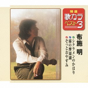 【中古】特選・歌カラベスト3 シクラメンのかほり霧の摩周湖そっとおやすみ