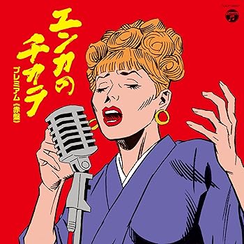 【中古】【39shop】エンカのチカラ★プレミアム赤盤（非常に良い）｜ドリエム店