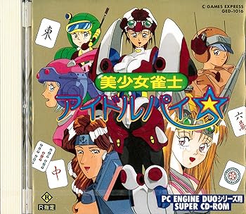 【中古】ＳＣＤ　美少女雀士アイドルパイ