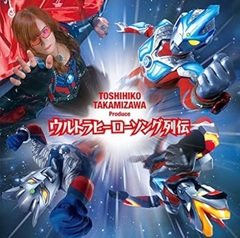 【中古】高見沢俊彦プロデュース ウルトラヒーローソング列伝