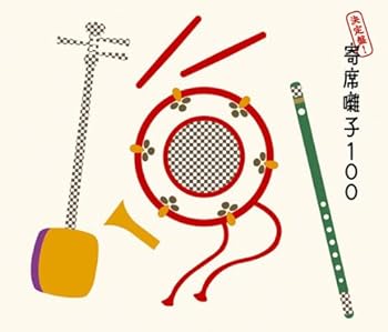 【中古】決定盤!寄席囃子100 7,337円