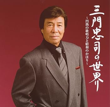【中古】三門忠司の世界