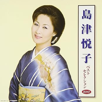 【中古】【39shop】島津悦子★ベストセレクション2010(非常に良い)|ドリエム店
