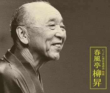 【中古】にっかん飛切落語会 特撰 春風亭柳昇