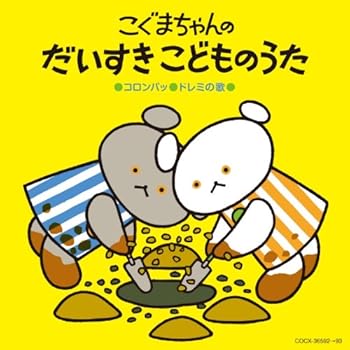 【中古】【39shop】コロムビア★ぴかぴかキッズ:こぐまちゃんの だいすき こどものうた(非常に良い)|ドリエム店