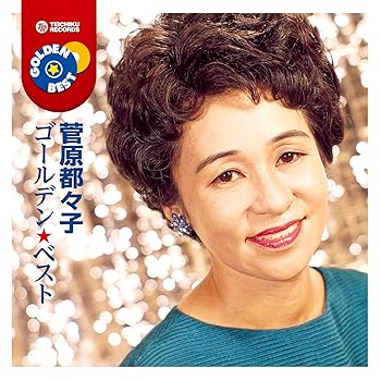 【中古】菅原都々子 ゴールデン★ベスト