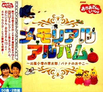 【中古】NHKおかあさんといっしょ メモリアルアルバム 北風小僧の寒太郎バナナのおやこ
