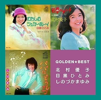 【中古】【39shop】ゴールデン☆ベスト★北村優子・目黒ひとみ・しのづかまゆみ(非常に良い)|ドリエム店