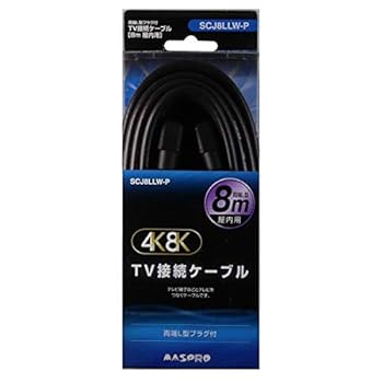 【中古】マスプロ テレビ受像機繋ぎ合わせる有線テレビ4C 8m両端L型繋ぎ F型インプット端子F型うしろ押し式繋ぎ SCJ8LLW-P