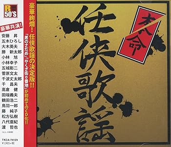 【中古】本命 任侠歌謡 TKCA-74129- KS