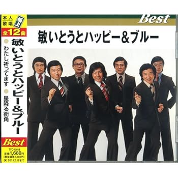 【中古】敏いとうとハッピー&ブルー ベスト TFC-12018