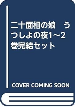 【中古】二十面相の娘　うつしよの夜12巻完結セット画像