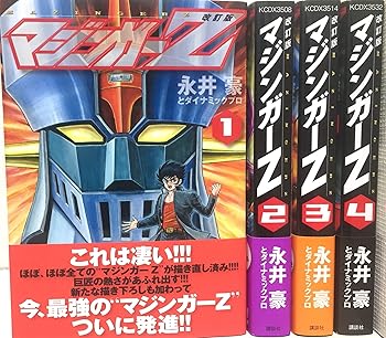 速発送　マジンガーZ 全巻セット　1〜5巻 貴重本】【全巻初版】マジンガーZ 全5巻 永井豪 サンコミックス