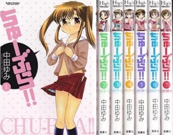 【中古】ちゅーぶら!! コミック 全7巻完結セット コミックハイ!画像