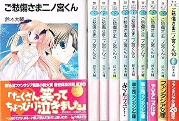 【中古】ご愁傷さま二ノ宮くん 文庫 全10巻完結セット 富士見ファンタジア文庫画像