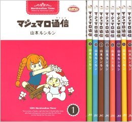 【中古】マシュマロ通信タイムス コミック 全9巻完結セット マシュマロ通信画像