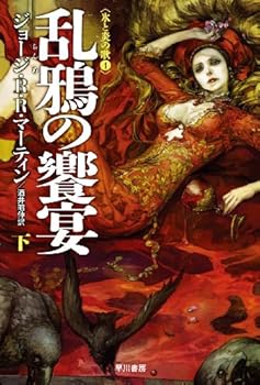 【中古】乱鴉の饗宴 (下) (ハヤカワ文庫SF)画像