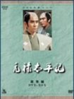 【中古】NHK大河ドラマ総集編DVD 元禄太平記