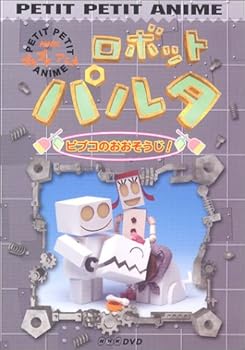 【中古】（良い）NHKプチプチアニメ ロボットパルタ ピプコのおおそうじ! [DVD]