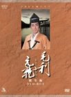 【中古】毛利元就 NHK大河ドラマ総集編 DVD2枚組|ドリエム店