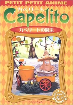 【中古】（良い）NHKプチプチ・アニメ カペリート カペリートの魔法 [DVD] 9,513円