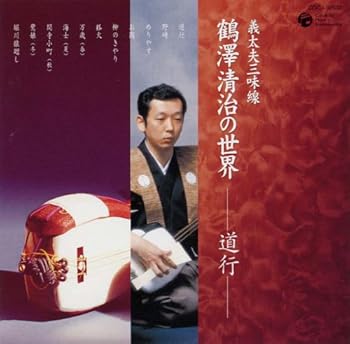 【中古】義太夫三味線　鶴澤清治の世界　─道行─