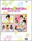 【中古】（良い）NHK連続ドラマ ロッカーのハナコさん ツイン・パック [DVD]｜ドリエム店