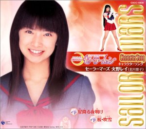 【中古】（良い）美少女戦士セーラームーン キャラクターシングル セーラーマーズ : 火野レイ｜ドリエム店