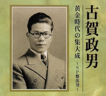 【中古】(良い)古賀政男 黄金時代の集大成~SP盤復刻~|ドリエム店