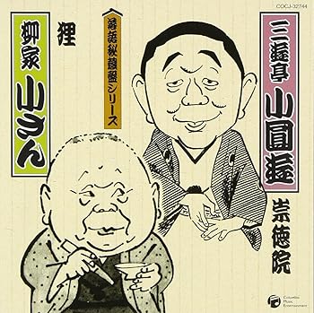 【中古】（良い）落語秘蔵盤シリーズ(4)