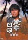 【中古】（良い）黄金の日日 完全版 第二巻 [DVD]