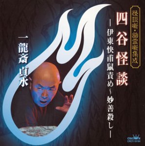 【中古】（良い）怪談噺・幽霊噺集成 四谷怪談-伊東快甫鼠責め~妙善殺し-