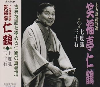【中古】（良い）上方落語特選(2)